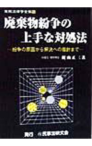 【中古】廃棄物紛争の上手な対処法 / 梶山正三 (単行本)
