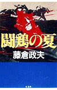 【中古】闘鶏の夏 / 藤倉政夫 (単行本)