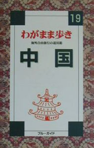 【中古】中国 / ブルーガイド (単行本)
