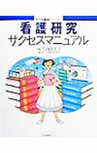 Medical and Pharmaceutical - 【中古】看護研究サクセスマニュアル / 竹内登美子