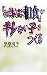 Medicine, Pharmacy - 【中古】「お母さんの和食」がキレない子をつくる / 菅原明子 (単行本)