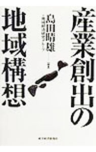 【中古】産業創出の地域構想 / 島田晴雄＋地域経済研究グループ【編】 (単行本)(3.0)
