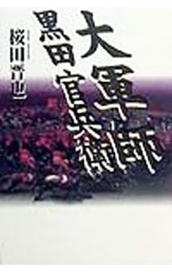 【中古】大軍師黒田官兵衛 / 桜田晋也 (単行本)