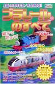 【中古】プラレールのすべて / ネコ・パブリッシング