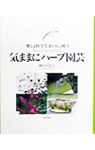 【中古】気ままにハーブ園芸 / 榊田千佳子