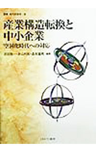 【中古】産業構造転換と中小企業 / 森本隆男 (単行本)