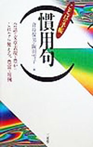 【中古】慣用句 / 阪田雪子