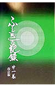 【中古】ふしぎな記録 第1巻/ 浅見宗平