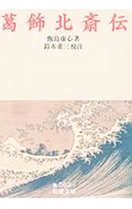 Rakuten - 【中古】葛飾北斎伝 / 飯島虚心
