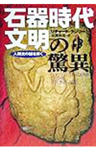 &nbsp;&nbsp;&nbsp; 石器時代文明の驚異−人類史の謎を解く− 単行本 の詳細 出版社: 河出書房新社 レーベル: 作者: リチャード・ラジリー カナ: セッキジダイブンメイノキョウイジンルイシノナゾヲトク / リチャードラジリー サイズ: 単行本 ISBN: 4309223524 発売日: 1999/09/24 関連商品リンク : リチャード・ラジリー 河出書房新社