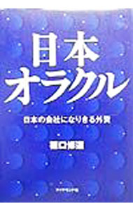 It · E-Commerce - 【中古】日本オラクル / 猪口修道 (単行本)