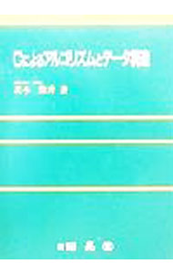 PC · Development System - 【中古】Cによるアルゴリズムとデータ構造 / 茨木俊秀