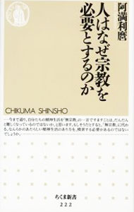 &nbsp;&nbsp;&nbsp; 人はなぜ宗教を必要とするのか 新書 の詳細 出版社: 筑摩書房 レーベル: ちくま新書 作者: 阿満利麿 カナ: ヒトワナゼシュウキョウオヒツヨウトスルノカ / アマトシマロ サイズ: 新書 ISBN: 4480058222 発売日: 1999/11/01 関連商品リンク : 阿満利麿 筑摩書房 ちくま新書