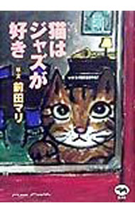 &nbsp;&nbsp;&nbsp; 猫（キャット）はジャズが好き 単行本 の詳細 出版社: 晶文社 レーベル: 作者: 前田マリ カナ: キャットワジャズガスキ / マエダマリ サイズ: 単行本 ISBN: 4794964234 発売日: 1999/12/01 関連商品リンク : 前田マリ 晶文社