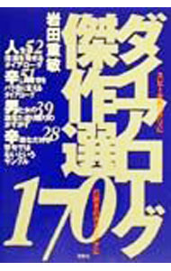 【中古】ダイアローグ傑作選170 / 岩田重敏 (単行本)