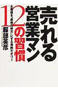 【中古】売れる営業マン12の習慣 / 服部英彦