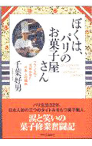 &nbsp;&nbsp;&nbsp; ぼくは、パリのお菓子屋さん 単行本 の詳細 出版社: 中央公論新社 レーベル: 作者: 千葉好男 カナ: ボクワパリノオカシヤサン / チバヨシオ サイズ: 単行本 ISBN: 4120029700 発売日: 2000/01/01 関連商品リンク : 千葉好男 中央公論新社