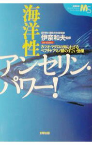 其它 - 【中古】海洋性アンセリン・パワー！ / 伊奈和夫