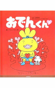 【中古】おでんくん 2/ リリー・フランキー