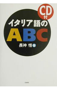 【送料無料】〔予約〕イタリア語のABC[音声DL版]／長神悟