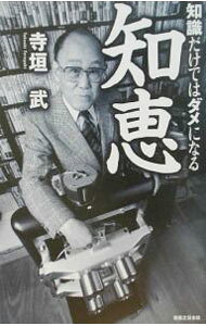 【中古】知恵 / 寺垣武