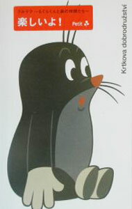 【中古】クルテク〜もぐらくんと森の仲間たち〜 / 田辺香【編】 (単行本)