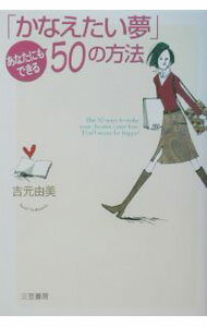 【中古】「かなえたい夢」あなたにもできる50の方法 / 吉元由美 (単行本)