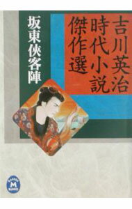 【中古】坂東侠客陣 / 吉川英治