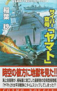 &nbsp;&nbsp;&nbsp; サイバー空母「ヤマト」 1 新書 の詳細 出版社: コスミック出版 レーベル: コスモノベルス 作者: 稲葉稔 カナ: サイバークウボヤマト / イナバミノル サイズ: 新書 ISBN: 4774704989 発売日: 2003/02/01 関連商品リンク : 稲葉稔 コスミック出版 コスモノベルス