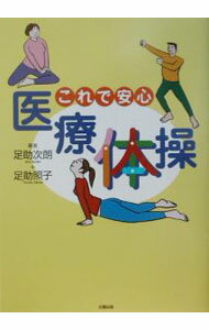 【中古】これで安心医療体操 / 足助照子 (単行本)