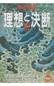 【中古】理想と決断 / 桑子敏雄