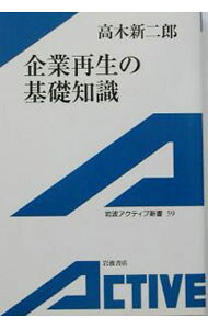 【中古】企業再生の基礎知識 / 高木新二郎 (新書)