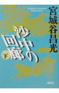 【中古】沙中の回廊 下/ 宮城谷昌光 (文庫)