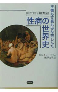 【中古】王様も文豪もみな苦しんだ　性病の世界史 / ビルギット・アダム