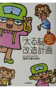 【中古】「太る脳」改造計画 / 浅野次義 (単行本)