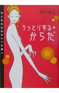 樂天商城 - 【中古】うっとりするからだ / 寺門琢己 (単行本)