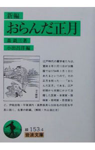 【中古】新編　おらんだ正月 / 森銑三 (文庫)