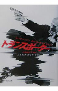 【中古】トランスポーター / リュック・ベッソン／R・M・ケイメン (文庫)