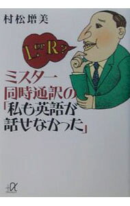 &nbsp;&nbsp;&nbsp; ミスター同時通訳の「私も英語が話せなかった」 文庫 の詳細 出版社: 講談社 レーベル: 講談社＋α文庫 作者: 村松増美 カナ: ミスタードウジツウヤクノワタシモエイゴガハナセナカッタ / ムラマツマスミ サイズ: 文庫 ISBN: 406256694X 発売日: 2003/01/01 関連商品リンク : 村松増美 講談社 講談社＋α文庫