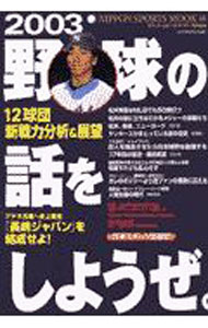 【中古】野球の話をしようぜ。　2003 / 日本スポーツ出版社 (単行本)