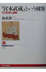 【中古】「宮本武蔵」という剣客 / 加来耕三 (単行本)