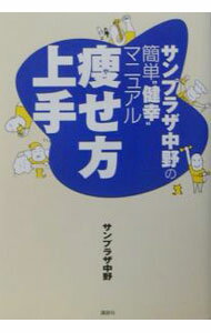 【中古】痩せ方上手 / サンプラザ中野 (単行本)
