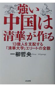 Economics, Finance - 【中古】強い中国は「清華」が作る / 一柳哲央 (単行本)