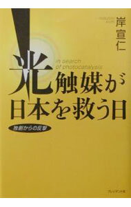 【中古】光触媒が日本を救う日 / 岸宣仁 (単行本)