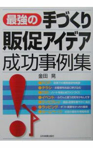 Sales, Business - 【中古】最強の手づくり販促アイデア成功事例集 / 金田晃 (単行本)
