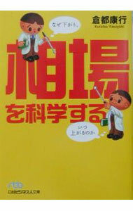 【中古】相場を科学する / 倉都康行 (文庫)