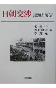 【中古】日朝交渉−課題と展望− / 姜尚中／水野直樹／李鍾元【編】 (単行本)