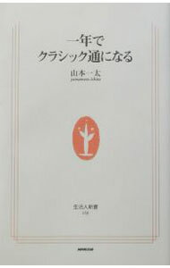 &nbsp;&nbsp;&nbsp; 一年でクラシック通になる 新書 の詳細 出版社: 日本放送出版協会 レーベル: 生活人新書 作者: 山本一太 カナ: イチネンデクラシックツウニナル / ヤマモトイチタ サイズ: 新書 ISBN: 4140880589 発売日: 2003/02/01 関連商品リンク : 山本一太 日本放送出版協会 生活人新書