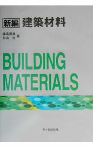 【中古】新編建築材料 / 杉山央 (単行本)
