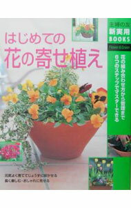 Gardening, Flower - 【中古】はじめての花の寄せ植え / 主婦の友社 (単行本)